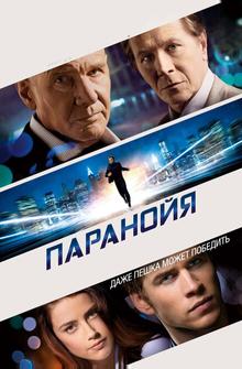 Паранойя Паранойя