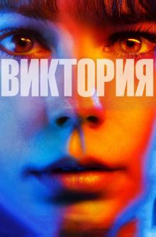 Виктория Виктория