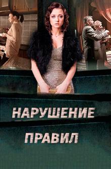 Нарушение правил Нарушение правил