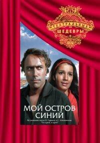 Мой остров синий Мой остров синий