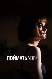 Поймать Мэри Поймать Мэри