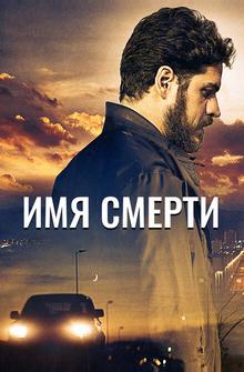 Имя смерти Имя смерти
