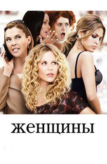 Женщины Женщины