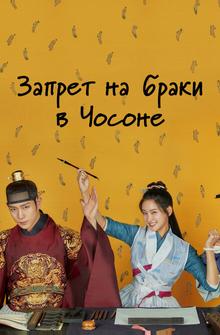 Запрет на браки в Чосоне Запрет на браки в Чосоне