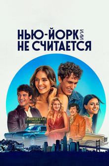 Нью-Йорк, или Не считается Нью-Йорк, или Не считается