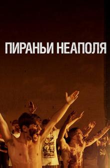 Пираньи Неаполя
