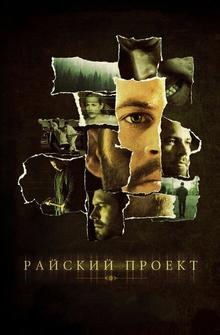 Райский проект Райский проект