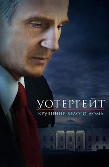 Уотергейт. Крушение Белого дома Уотергейт. Крушение Белого дома