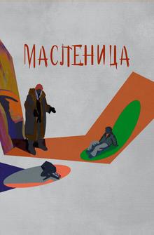 Масленица Масленица