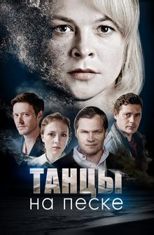 Танцы на песке Танцы на песке