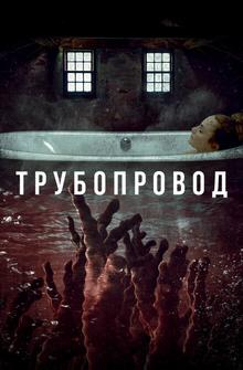 Трубопровод