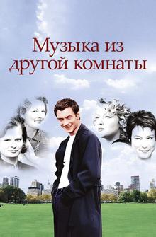 Музыка из другой комнаты Музыка из другой комнаты