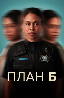 План Б План Б