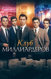 Клуб миллиардеров Клуб миллиардеров