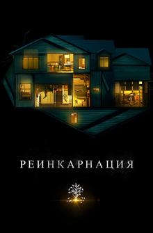 Реинкарнация Реинкарнация