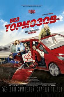 Без тормозов Без тормозов