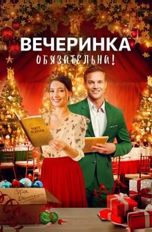 Вечеринка обязательна! Вечеринка обязательна!