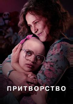 Притворство