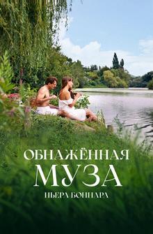 Обнажённая муза Пьера Боннара Обнажённая муза Пьера Боннара
