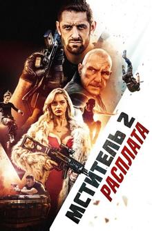 Мститель 2: Расплата Мститель 2: Расплата