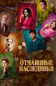 Отчаянные наследники Отчаянные наследники