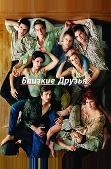 Близкие друзья Близкие друзья