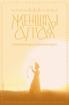 Женщины Алтая Женщины Алтая