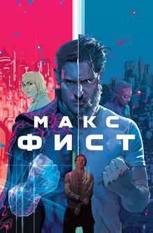 Макс Фист Макс Фист
