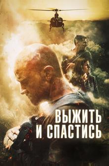 Выжить и спастись Выжить и спастись