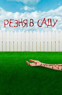 Резня в саду Резня в саду
