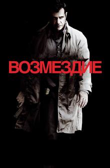 Возмездие Возмездие