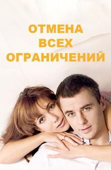 Отмена всех ограничений Отмена всех ограничений