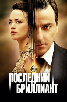 Последний бриллиант Последний бриллиант