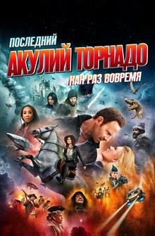 Последний акулий торнадо: Как раз вовремя Последний акулий торнадо: Как раз вовремя