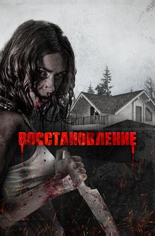 Восстановление Восстановление