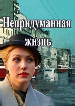 Непридуманная жизнь