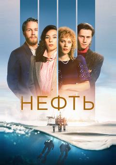 Нефть