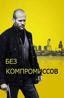Без компромиссов Без компромиссов