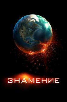 Знамение
