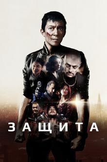 Защита Защита