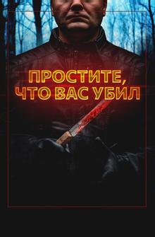 Простите, что вас убил