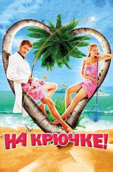 На крючке!