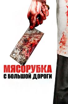 Мясорубка с большой дороги Мясорубка с большой дороги