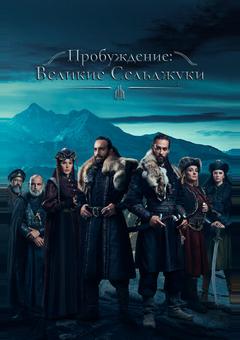 Пробуждение: Великие Сельджуки