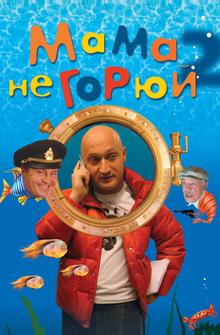 Мама не горюй 2 Мама не горюй 2