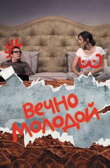 Вечно молодой Вечно молодой