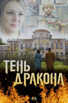 Тень дракона Тень дракона