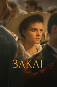 Закат Закат