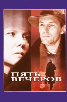 Пять вечеров Пять вечеров
