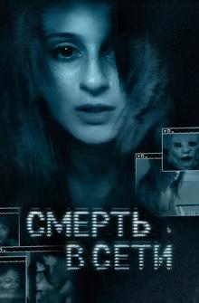Смерть в сети Смерть в сети